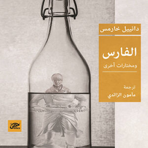 الفارس ومختارات أخري