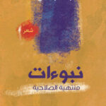 نبوءات منتهية الصلاحية