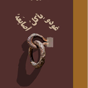 غودو يأكل أصابعه