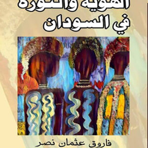 الهوية والثورة في السودان