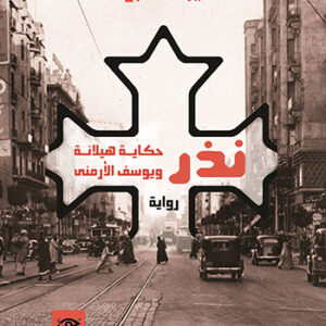 نَذْر   حكاية هيلانة ويوسف الأرمني