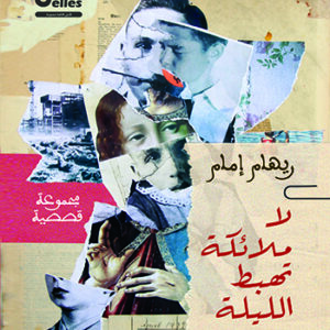 لا ملائكة تهبط الليلة