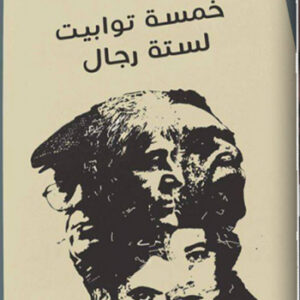 خمسة توابيت لستة رجال