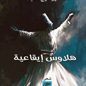 هلاوس إيقاعية