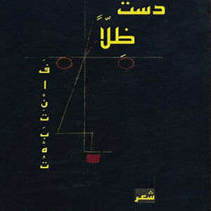 دُست ظِلا فانتَبهت