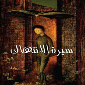 سيرة الإنتهاك