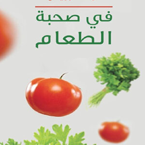 في صحبة الطعام
