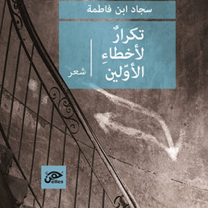 تكرار لأخطاء الأولين