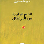الدم الهارب من البرتقال