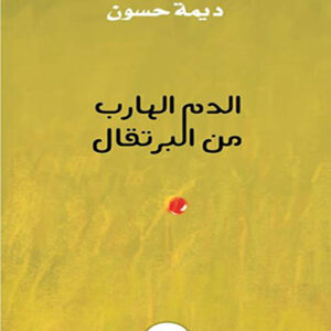 الدم الهارب من البرتقال