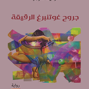 جروح غوتنبرغ الرقيقة