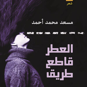 العطر قاطع الطريق