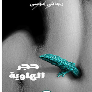 حجر الهاوية