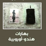 بهارات هندو-أوروبية