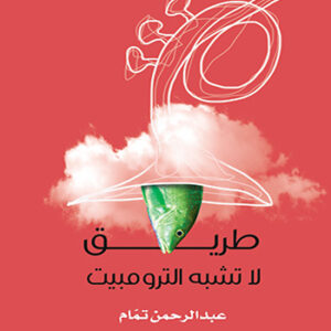 طريق لا تشبه الترومبيت