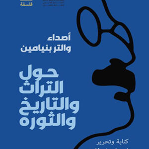 أصداء والتر بنيامين