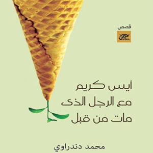 آيس كريم مع الرجل الذي مات من قبل