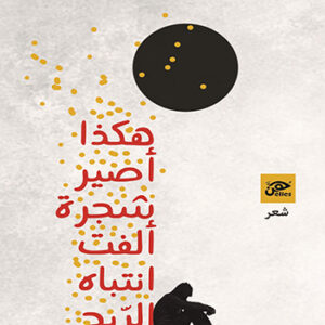 هكذا أصير شجرة أُلفت انتباه الريح