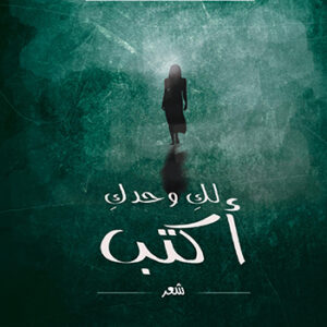 لكِ وحدكِ أكتب