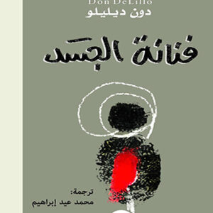 فنانة الجسد