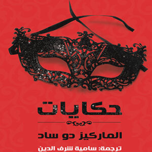 حكايات الماركيز دو ساد