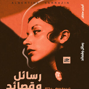 ألبرتين سارازان رسائل وقصائد