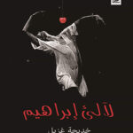 لآليء إبراهيم