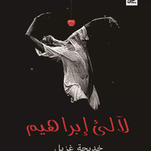 لآليء إبراهيم