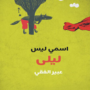 اسمي ليس ليلى