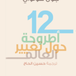 12 أطروحة حول تغيير العالم