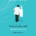 كيف يمكن أن نحيا؟
