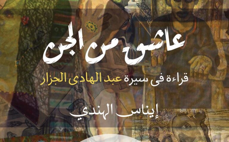 حفل توقيع “عاشق من الجن” في هن 30 مايو