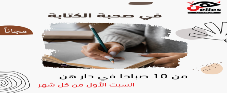 السبت الأول من كل شهر: في صحبة الكتابة بدار هن