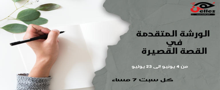 الورشة المتقدمة في القصة القصيرة