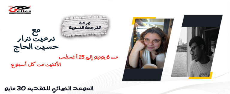 ورشة الترجمة النسوية في دار هن