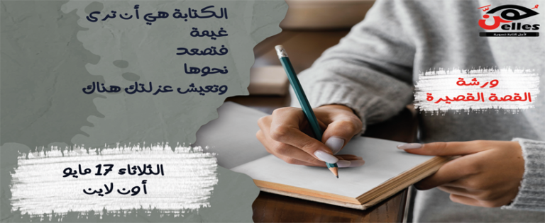 الورشة الأساسية للقصة القصيرة