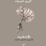 الأغشية