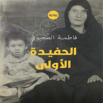 الحفيدة الأولى