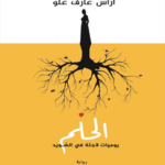 الحلم