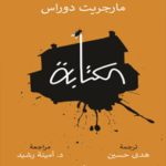 الكتابة