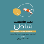تحت الأسفلت شاطئ