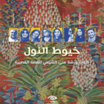 خيوط النول