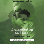 روزا لوكسمبورج وحنة أرنت