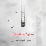 سيرة سقوط