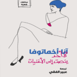 لا أحد ينصت إلى الأغنيات