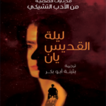 ليلة القديس يان