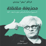 معزوفة مقلقة