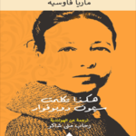 ھكذا تكلمت سیمون دوبوفوار