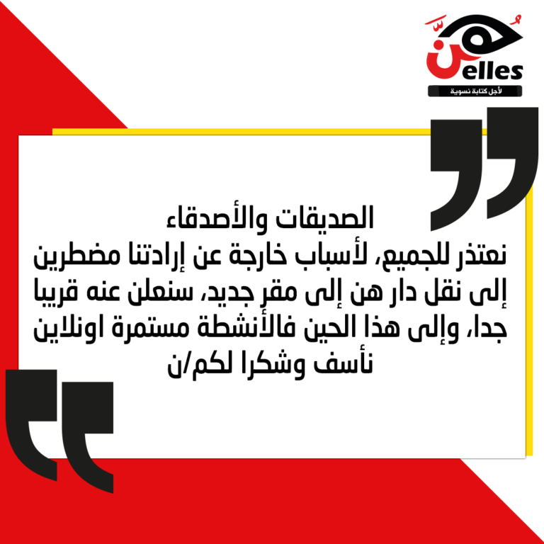 لأسباب خارجة عن إرادتنا .. نقل دار هن إلى مقر جديد