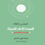 العودة إلى الحياة